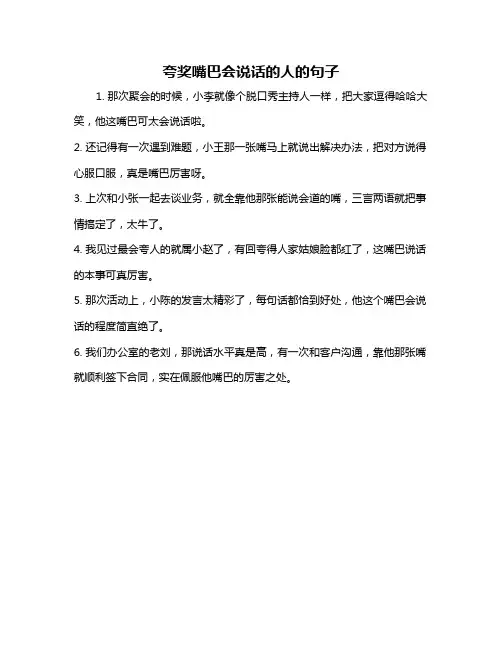 夸奖嘴巴会说话的人的句子