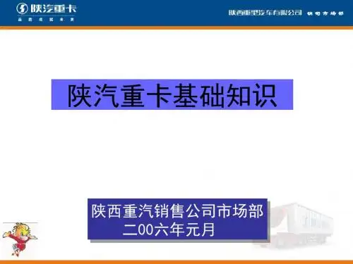 04-陕汽重卡基础知识-06.2.11讲解