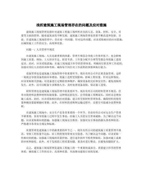 浅析建筑施工现场管理存在的问题及应对措施