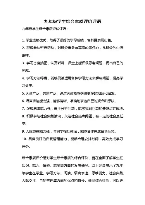 九年级学生综合素质评价评语