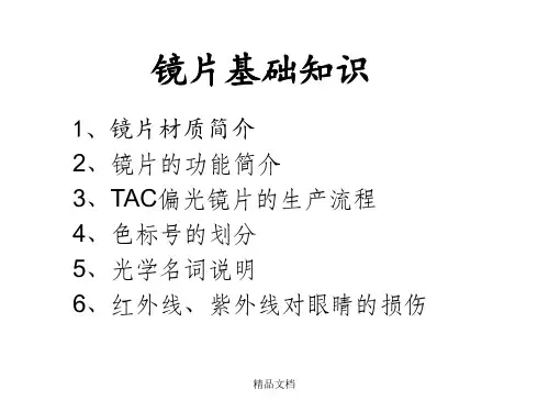 镜片基础知识