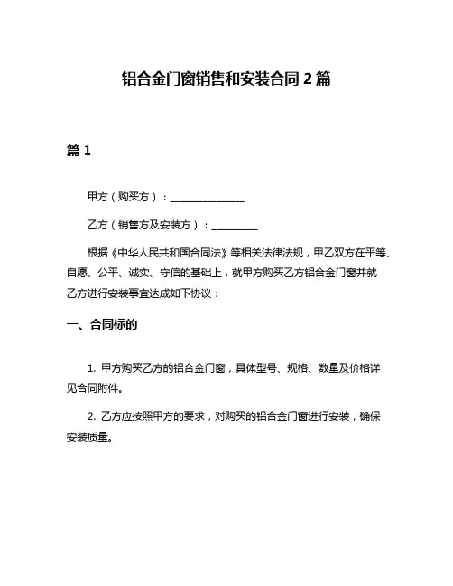 铝合金门窗销售和安装合同2篇