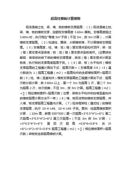 超高柱模板计算规则