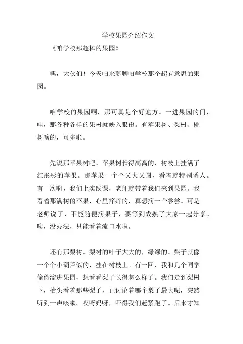 学校果园介绍作文