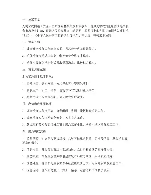 粮食应急响应预案