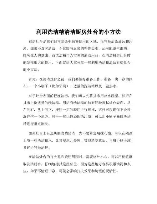 利用洗洁精清洁厨房灶台的小方法