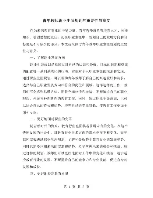 青年教师职业生涯规划的重要性与意义