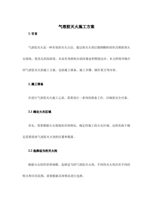 气溶胶灭火施工方案
