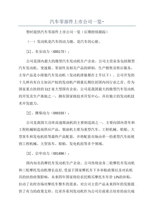 汽车零部件上市公司一览-