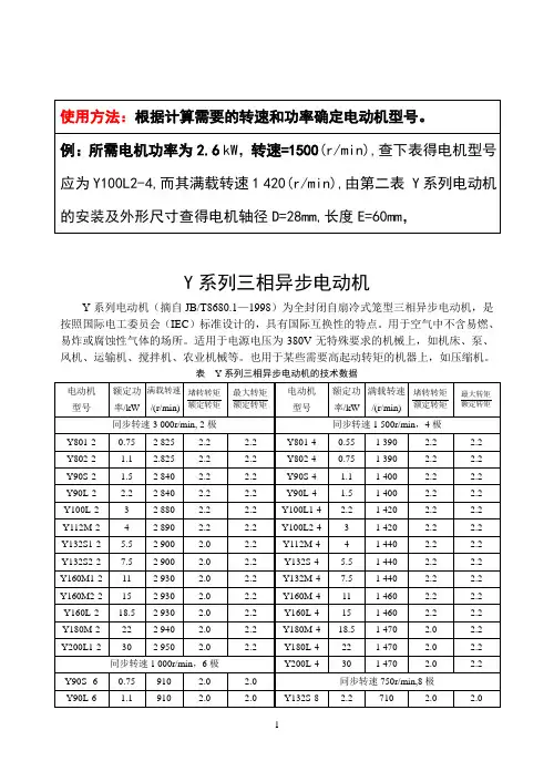 (完整版)《Y系列三相异步电动机》型号选择表