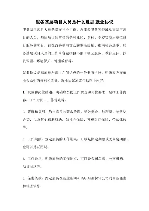 服务基层项目人员是什么意思 就业协议