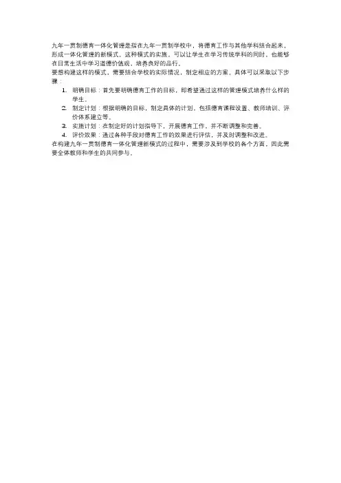 构建九年一贯制德育一体化管理新模式