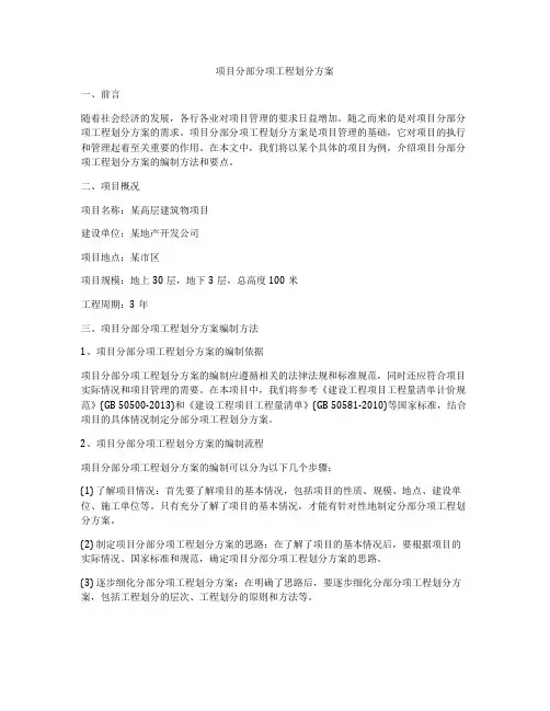 项目分部分项工程划分方案