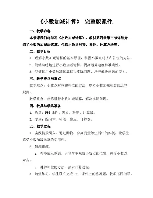 《小数加减计算》完整版课件.