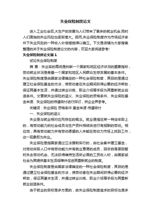 失业保险制度论文