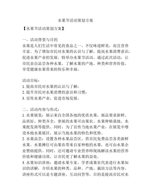水果节活动策划方案