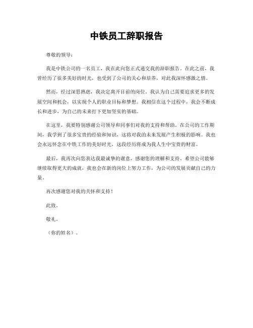 中铁员工辞职报告