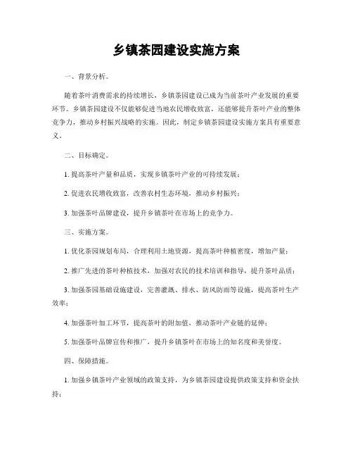 乡镇茶园建设实施方案