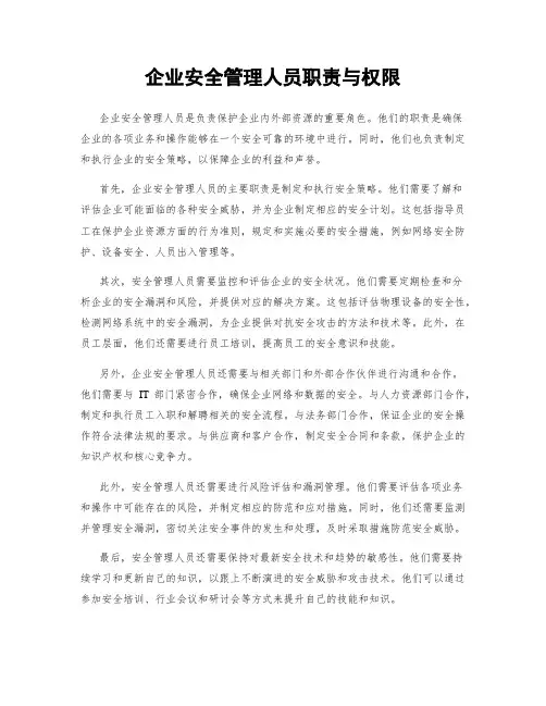 企业安全管理人员职责与权限