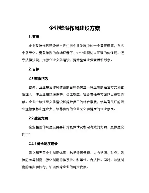 企业整治作风建设方案