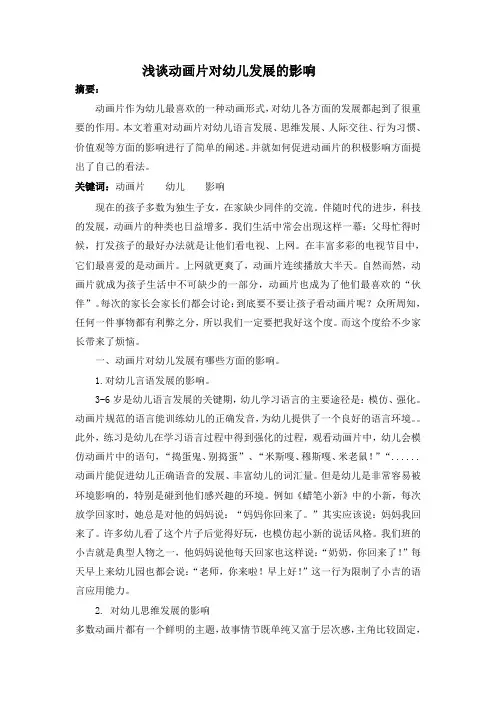 浅谈动画片对幼儿发展的影响