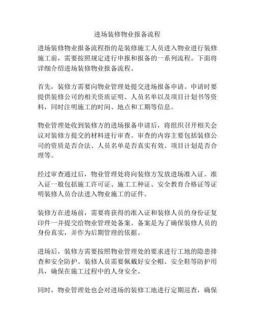 进场装修物业报备流程