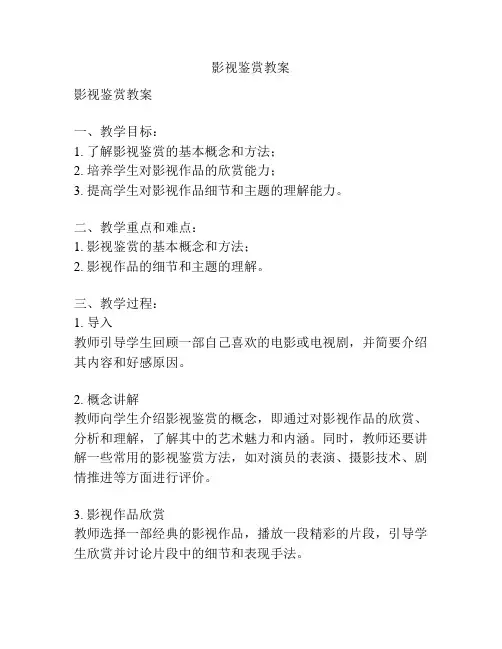 影视鉴赏教案