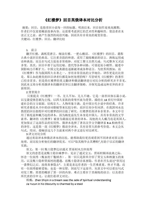 《红楼梦》回目英俄译本对比分析