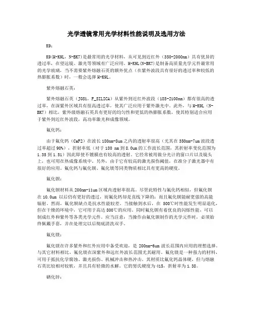 光学透镜常用光学材料性能说明及选用方法