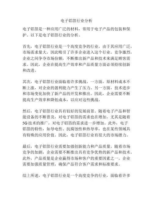 电子铝箔行业分析