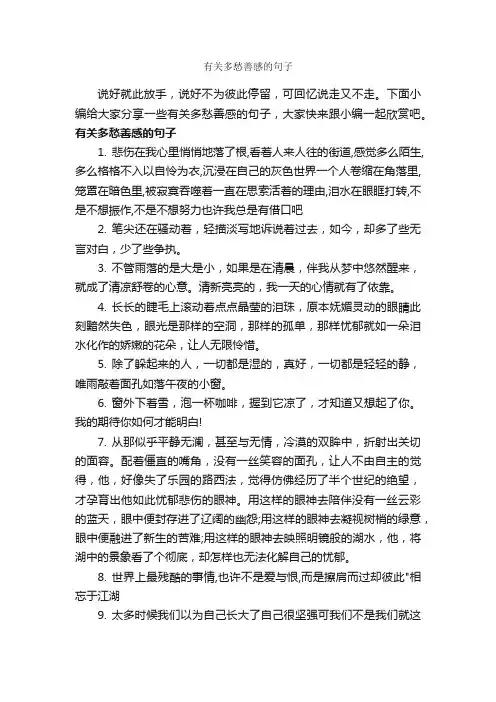 有关多愁善感的句子_经典句子
