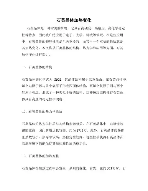 石英晶体加热变化