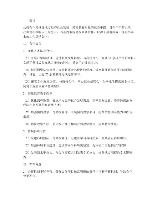 县校合作半年工作总结