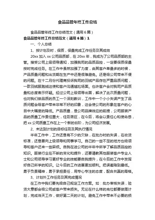食品品管年终工作总结