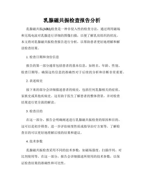 乳腺磁共振检查报告分析