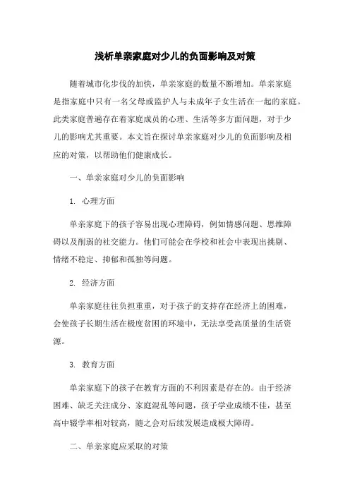 浅析单亲家庭对少儿的负面影响及对策