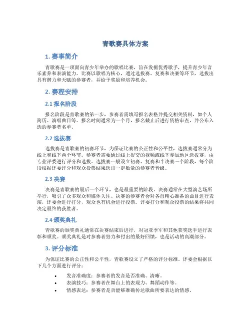 青歌赛具体方案