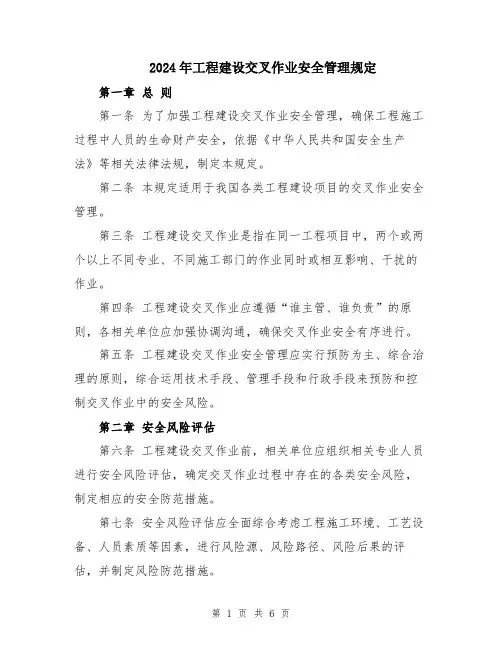 2024年工程建设交叉作业安全管理规定