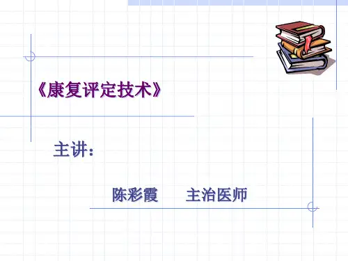 康复评定总论212精品PPT课件