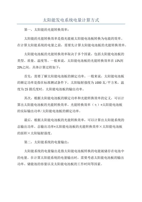 太阳能发电系统电量计算方式