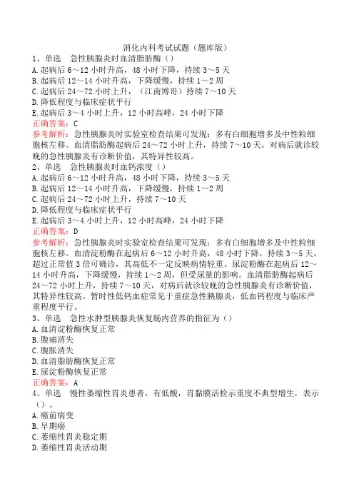 消化内科考试试题(题库版)