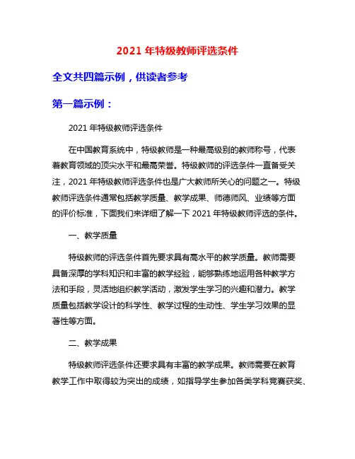 2021年特级教师评选条件