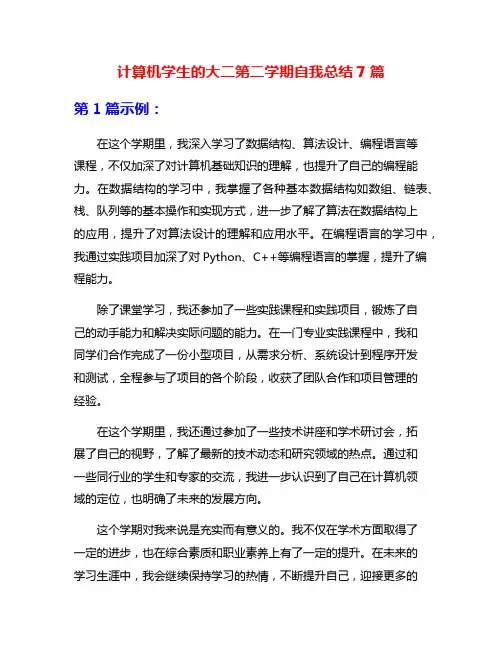 计算机学生的大二第二学期自我总结7篇