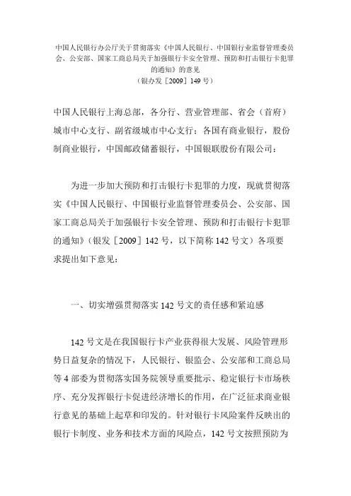 《关于加强银行卡安全管理、预防和打击银行卡犯罪的通知》