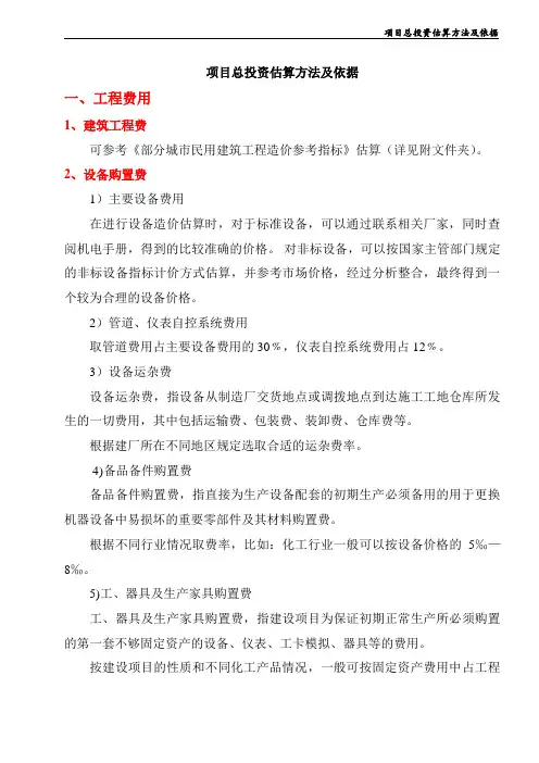 (标准)项目总投资估算方法及依据.doc