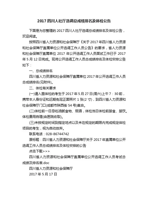2017四川人社厅选调总成绩排名及体检公告
