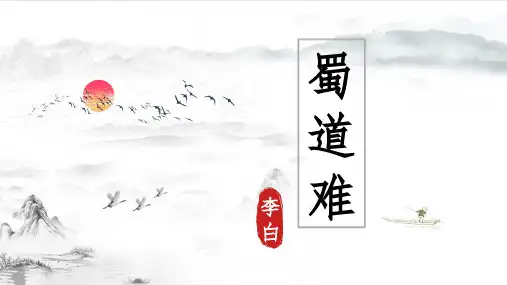 《蜀道难》ppt课件