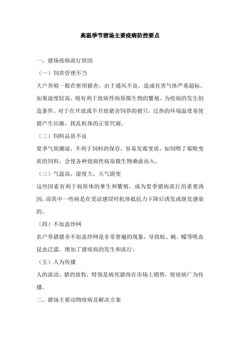 高温季节猪场主要疫病防控要点