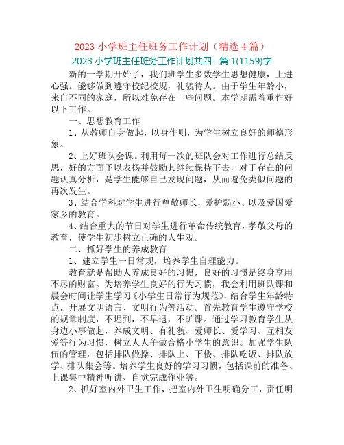 2023小学班主任班务工作计划(精选4篇)