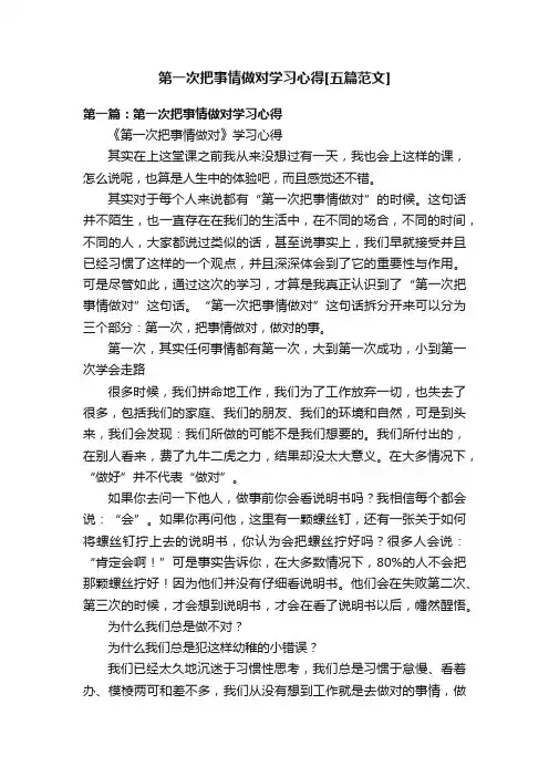 第一次把事情做对学习心得[五篇范文]